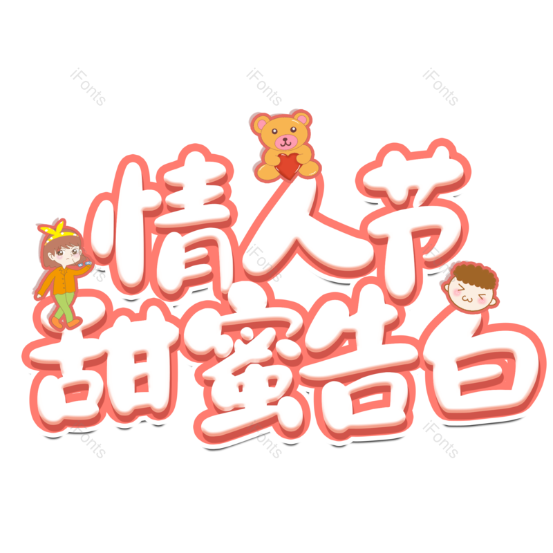艺术字图片,情人节元素,PNG,免抠素材